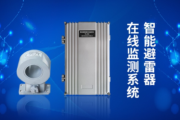 tg-zbj避雷器在线监测系统