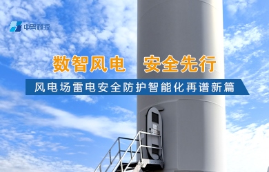 风电场智能化防雷系统